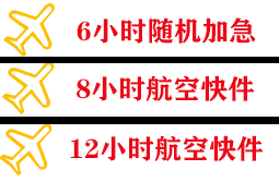 威海机场空运快递公司,专业空运当天件